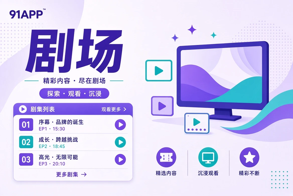 剧场故事导览